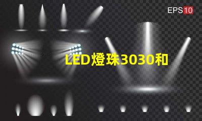 LED燈珠3030和LED燈珠5050什么公司生產(chǎn)的質(zhì)量好？使用壽命長(zhǎng)？